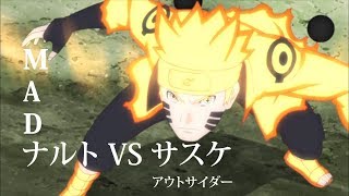 【MAD】 Naruto VS Sasuke  ナルト VS サスケ 『アウトサイダー』 [upl. by Izy403]