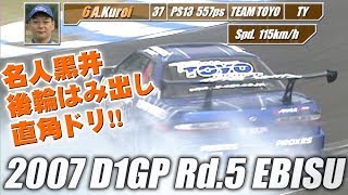 2007 D1GP Rd5 エビス 単走 スーパードリフト VOPT 163 ③  2007 D1GP Rd5 Ebisu Tanso Super Drift【ENG Sub】 [upl. by Ziom]