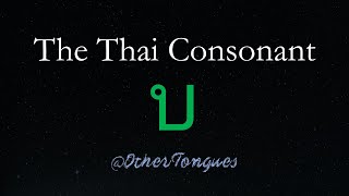 Learn Thai 11 The Consonant บ ใบไม้ [upl. by Oivatco281]