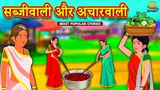 सब्जीवाली और अचारवाली  Hindi Kahaniya  Hindi Moral Stories  Bedtime Stories  Hindi Fairy Tales [upl. by Cannell883]