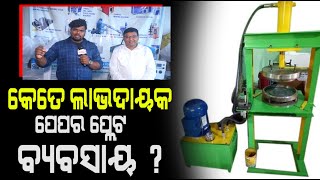 ଘରେ ବସାନ୍ତୁ Paper Plate Machine  ମାସକୁ ରୋଜଗାର କରନ୍ତୁ ଲକ୍ଷାଧିକ ଟଙ୍କା  Spike Engineering  PPL Odia [upl. by Yrakaz]