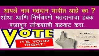 मतदाता यादीमध्ये आपले नाव शोधा आणि मतदानाचा हक्क बजावा Voter information Search [upl. by Dorelia93]