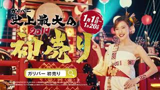 「和楽器バンド」の楽曲！！ガリバー「初売りセール」のＣＭ Music of quotWagakki Bandquot Gullivers quothandsel salequot commercial [upl. by Enedan]