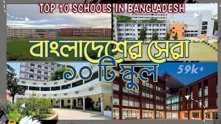 বাংলাদেশের স্বনামধন্য ১০ টি স্কুল। Top 10 school in Dhaka  Bangladesh [upl. by Ginsburg]