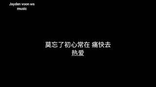 热爱 105 度的你 （ 动态歌词 ）「 super idol的笑容 都没你的甜 」 [upl. by Emearg]