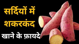 शकरकंद को खाने के फ़ायदे क्या होते है   Benefits of Sweet Potatoes  Sweet Potato Benefits [upl. by Hsemar801]