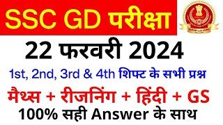 SSC GD All Exam Analysis 2024  SSC GD 22 February 1st 2nd 3rd amp 4th Shift Paper Analysis SSC MAKER [upl. by Nitsreik118]