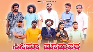 ಸಿನಿಮಾ ಮಾಡುವರ  Kannada Comedy  Short Film  Lapang Raja [upl. by Oeramed277]