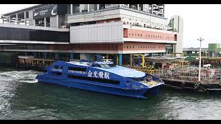 金光飛航 Cotai Water Jet「THE COTAI STRIP EXPO 金光會展」靠泊上環港澳碼頭berthing Macau ferry terminal [upl. by Air]