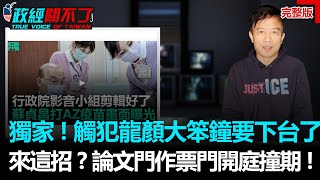 政經關不了（完整版）｜20210323 [upl. by Haseefan369]