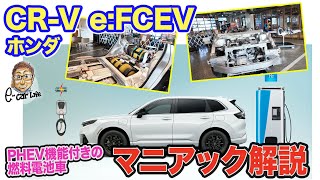 ホンダ CRV eFCEV 【マニアック解説】プラグインも併せ持つ新しい燃料電池車の技術をじっくり解説 Hondaの新しいチャレンジに注目 ECarLife with 五味やすたか [upl. by Jena]