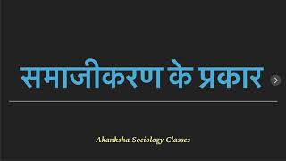 Types of Socialisation समाजीकरण के प्रकार [upl. by Asaeret503]