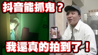 【用抖音AI特效抓鬼】老婆看到結果嚇到哭出來 [upl. by Nonaihr]