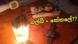 බල්බ් ඒකෙන් වතුර උණුකරන්න පුලුවන්ද [upl. by Yehtomit]