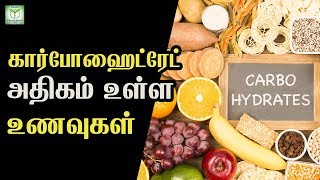 கார்போஹைட்ரேட் அதிகம் உள்ள உணவுகள் Health Tips in Tamil  Tamil Health amp Beauty Tips [upl. by Selemas]