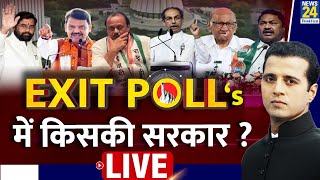 Maha Exit Polls Result 2024 LIVE  News 24 के महा Exit Polls में किसकी सरकार  LIVE  NDA VS INDIA [upl. by Codding]