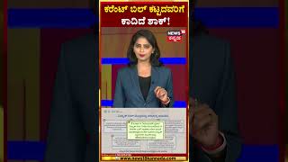 Bescom Warns Consumers  30 ದಿನಗಳೊಳಗೆ ವಿದ್ಯುತ್ ಬಿಲ್‌ ಕಟ್ಟದಿದ್ದಲ್ಲಿ ಹೊಸ ಕನೆಕ್ಷನ್ ಪಡೆಯಬೇಕಾ  N18S [upl. by Alilad181]