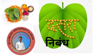 दसरा निबंध मराठी दसरा माहितीDasara Marathi nibandha study with hitendra [upl. by Ettenay931]