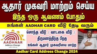 Aadhar Address change  ஆதார் முகவரி மாற்றம் செய்ய  Document proof [upl. by Barcellona]