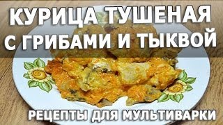 Рецепты блюд Курица тушеная с грибами и тыквой в мультиварке простой рецепт приготовления [upl. by Beatrix]