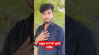 বন্ধুত্ব সম্পর্কYouTube short videorelease shortyoutube [upl. by Ajnek199]