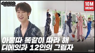 GOING SEVENTEEN 2020 EP25 디에잇과 12인의 그림자 1 THE 8 and the 12 Shadows 1 [upl. by Fenn]