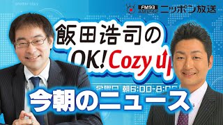 【飯田泰之】2024年9月25日 飯田浩司のOK Cozy up 今朝のニュース [upl. by Lebar]