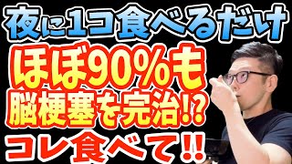 寝る前1コ‼食べるだけで血圧・コレステロール値・血糖値を即効下げ脳梗塞を90％予防する最強の食べ物と脳が飢餓状態になって血管が詰まる史上最悪な食べ物【動脈硬化｜高血圧｜夜ごはん】 [upl. by Seessel33]