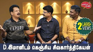 Valai Pechu  Dஇமானிடம் கெஞ்சிய சிவகார்த்திகேயன்  Video 2280  17th Oct 2023 [upl. by Eimmij]