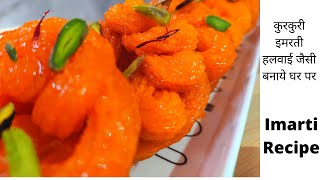 Imarti Recipe  कुरकुरी इमरती हलवाई जैसी बनाये घर पर  How to make Imarti at Home by MS Kitchen [upl. by Hatty]