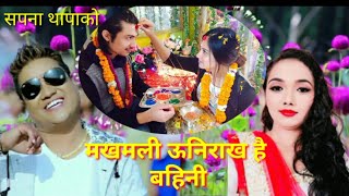 Makhamali Uni Rakha Hai Bahini मखमली उनीराख है बहिनी Ram Thapa Shishir And Sapana Thapa Tihar Song [upl. by Niryt]