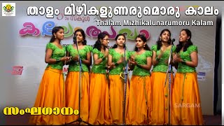 Thalam mizhikalunarumoru kalam  Sanghaganam Group Song  55th Kerala school kalolsavam 2015 [upl. by Ikciv333]