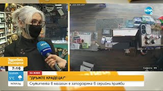 Служителка в магазин е заподозряна в серийни кражби  Здравей България 15022022 [upl. by Helban]