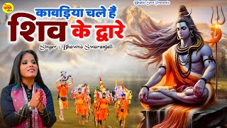 Kawadiya Chale Hai Shiv Ke Dware  हर जगह बज रहा है ये कावड़ सांग  Bhawna Swaranjali  Dj Kawad Song [upl. by Ikik]