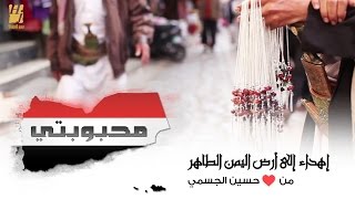 حسين الجسمي  محبوبتي فيديو كليب  2015 [upl. by Noelc]