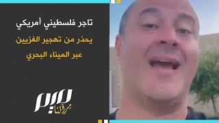 تاجر فلسـطيني أمريكي يحذر من تهجـير الغـزيين عبر الميناء البحري [upl. by Kcirdot]