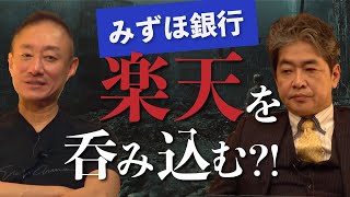 みずほ銀行、楽天で荒稼ぎ 低金利・低成長時代の銀行ビジネス佐藤尊徳 井川意高 政経電論 [upl. by Etnaed926]