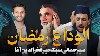 نعت سیرجمالیگزارش یک میلیون کمک رمضانیمیرفخرالدین آغاOne Million AFN Donations [upl. by Ranite293]