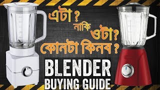 ব্লেন্ডার কেনার ক্ষেত্রে যে ৫ টি বিষয় আপনার অবশ্যই জানা উচিত How to Purchase Blender Buying Guide [upl. by Yeca]