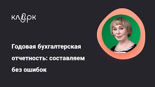 Годовая бухгалтерская отчетность составляем без ошибокФрагмент вебинара на Клерке бухгалтерия [upl. by Rafaela]