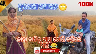 ଆଖୁ ଛୁରୀ ହେଲା କାହା ବାଡ଼ିର 🙏 odisha milibabblu [upl. by Akcirederf37]