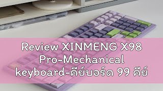 Review XINMENG X98 ProMechanical keyboardคีย์บอร์ด 99 คีย์ ไร้สาย Hotswap 3 โหมด โครงสร้าง gaske [upl. by Aleahc]