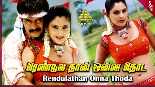 Rendulathan Onna Thoda Video Song  Giri Tamil Movie Songs  Arjun  Reema Sen  Ramya  D Imman [upl. by Woodley212]