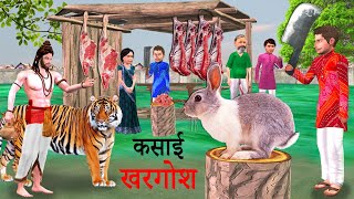 Kasai Rabbit Wala Market Rabbit Meat Selling Hindi Kahaniya Hindi Moral Stories Bedtime Stories [upl. by Lamp]