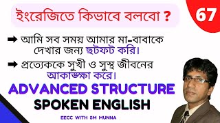 Advanced English Structure in Bangla  Advanced English  English Phrases  Spoken English  67 [upl. by Lammond]