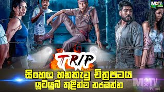 TRIP Sinhala Dubbed Tamil Movie 🎥 Information and details සිංහල හඩකැවු  Max Tv [upl. by Irrahs784]