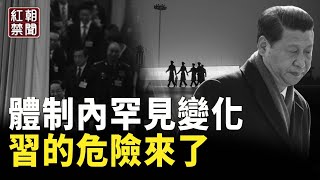 政變影片熱傳！連中共體制內公務員 都開始做這事 習近平這下危險了【紅朝禁聞】 [upl. by Apostles]