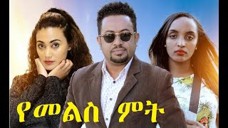 የመልስ ምት Yemels Met full Ethiopian movie 2021 [upl. by Tunk]