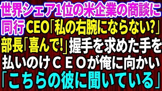 【スカッとする話】世界シェア1位のアメリカ企業の商談に同行するとCEO「私の右腕にならないか？」部長「喜んで！」握手を求めた部長の手を払いのけＣＥＯは俺に向かい「こちらの彼に聞いている」【感動する話】 [upl. by Ormiston]