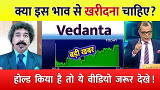 Vedanta Share Latest News  Vedanta Share Target Price  Vedanta News  Vedanta Share [upl. by Llerrad]